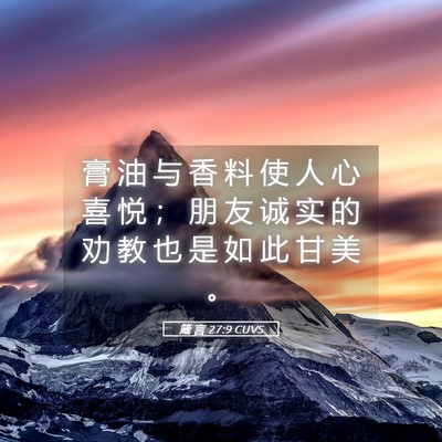 Picture 05 - 箴 言 27:9 CUVS - 膏 油 与 香 料 使 人 心 喜 悦 ； 朋 - Bible Verse Picture