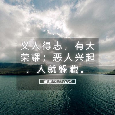 Picture 05 - 箴 言 28:12 CUVS - 义 人 得 志 ， 有 大 荣 耀 ； 恶 人 - Bible Verse Picture