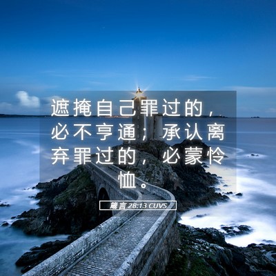 Picture 05 - 箴 言 28:13 CUVS - 遮 掩 自 己 罪 过 的 ， 必 不 亨 通 - Bible Verse Picture