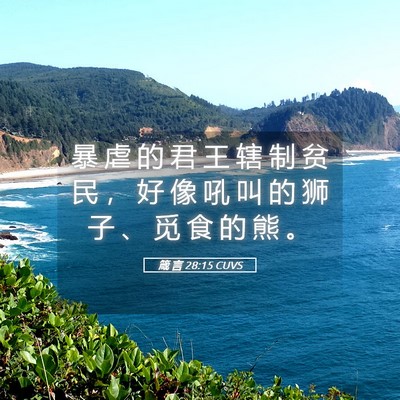 Picture 05 - 箴 言 28:15 CUVS - 暴 虐 的 君 王 辖 制 贫 民 ， 好 像 - Bible Verse Picture