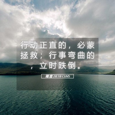 Picture 05 - 箴 言 28:18 CUVS - 行 动 正 直 的 ， 必 蒙 拯 救 ； 行 - Bible Verse Picture
