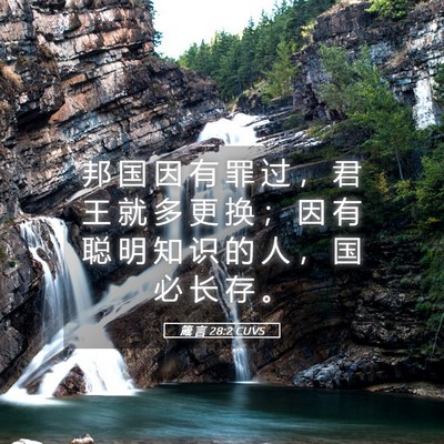 Picture 05 - 箴 言 28:2 CUVS - 邦 国 因 有 罪 过 ， 君 王 就 多 更 - Bible Verse Picture