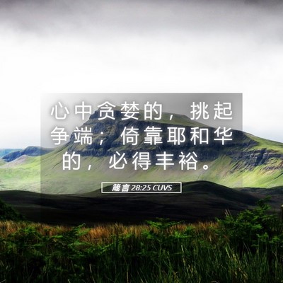 Picture 05 - 箴 言 28:25 CUVS - 心 中 贪 婪 的 ， 挑 起 争 端 ； 倚 - Bible Verse Picture