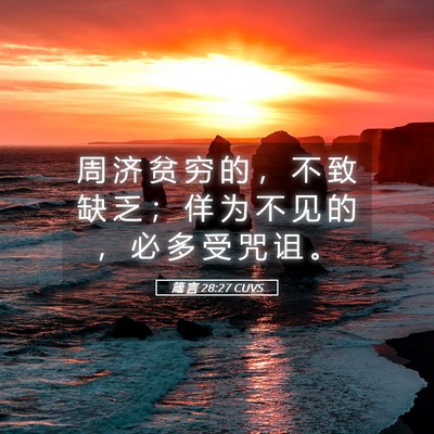Picture 05 - 箴 言 28:27 CUVS - 周 济 贫 穷 的 ， 不 致 缺 乏 ； 佯 - Bible Verse Picture