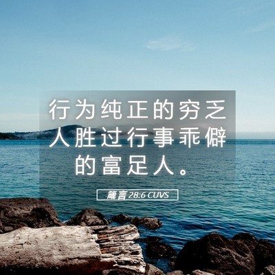 Picture 05 - 箴 言 28:6 CUVS - 行 为 纯 正 的 穷 乏 人 胜 过 行 事 - Bible Verse Picture