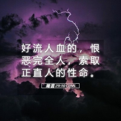 Picture 05 - 箴 言 29:10 CUVS - 好 流 人 血 的 ， 恨 恶 完 全 人 ， - Bible Verse Picture