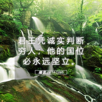 Picture 05 - 箴 言 29:14 CUVS - 君 王 凭 诚 实 判 断 穷 人 ； 他 的 - Bible Verse Picture