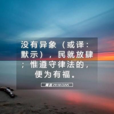 Picture 05 - 箴 言 29:18 CUVS - 没 有 异 象 （ 或 译 ： 默 示 ） ， - Bible Verse Picture
