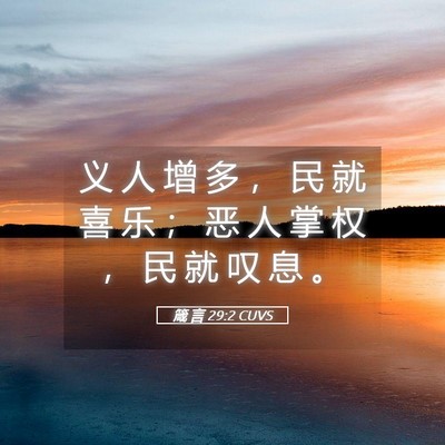 Picture 05 - 箴 言 29:2 CUVS - 义 人 增 多 ， 民 就 喜 乐 ； 恶 人 - Bible Verse Picture