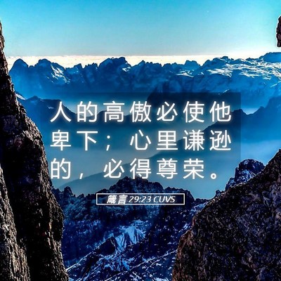 Picture 05 - 箴 言 29:23 CUVS - 人 的 高 傲 必 使 他 卑 下 ； 心 里 - Bible Verse Picture