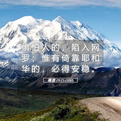 Picture 05 - 箴 言 29:25 CUVS - 惧 怕 人 的 ， 陷 入 网 罗 ； 惟 有 - Bible Verse Picture
