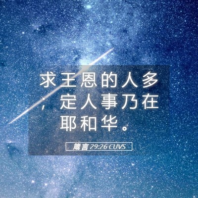 Picture 05 - 箴 言 29:26 CUVS - 求 王 恩 的 人 多 ； 定 人 事 乃 在 - Bible Verse Picture