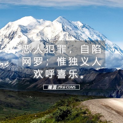 Picture 05 - 箴 言 29:6 CUVS - 恶 人 犯 罪 ， 自 陷 网 罗 ； 惟 独 - Bible Verse Picture