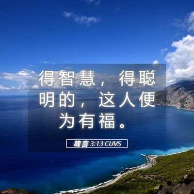 Picture 05 - 箴 言 3:13 CUVS - 得 智 慧 ， 得 聪 明 的 ， 这 人 便 - Bible Verse Picture