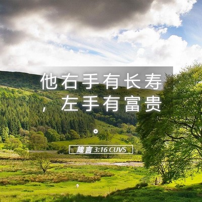 Picture 05 - 箴 言 3:16 CUVS - 他 右 手 有 长 寿 ， 左 手 有 富 贵 - Bible Verse Picture