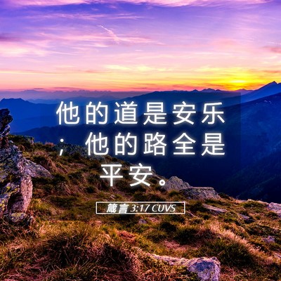 Picture 05 - 箴 言 3:17 CUVS - 他 的 道 是 安 乐 ； 他 的 路 全 是 - Bible Verse Picture