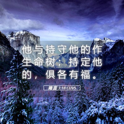 Picture 05 - 箴 言 3:18 CUVS - 他 与 持 守 他 的 作 生 命 树 ； 持 - Bible Verse Picture
