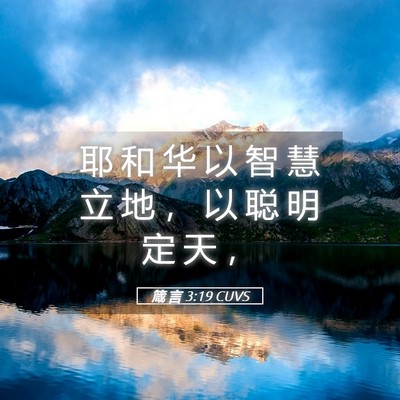 Picture 05 - 箴 言 3:19 CUVS - 耶 和 华 以 智 慧 立 地 ， 以 聪 明 - Bible Verse Picture