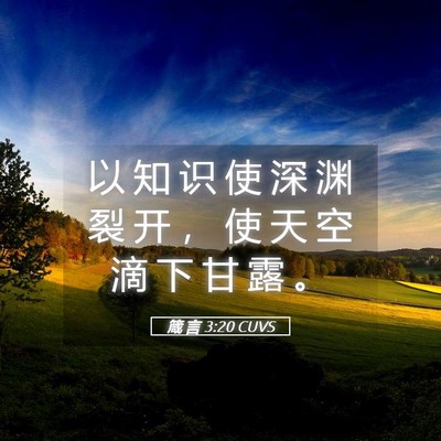 Picture 05 - 箴 言 3:20 CUVS - 以 知 识 使 深 渊 裂 开 ， 使 天 空 - Bible Verse Picture