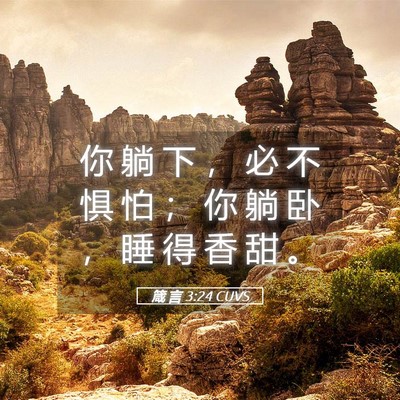 Picture 05 - 箴 言 3:24 CUVS - 你 躺 下 ， 必 不 惧 怕 ； 你 躺 卧 - Bible Verse Picture