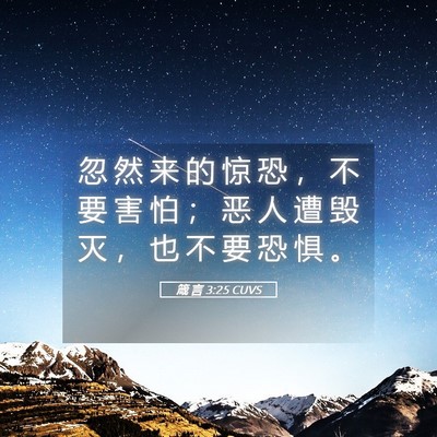 Picture 05 - 箴 言 3:25 CUVS - 忽 然 来 的 惊 恐 ， 不 要 害 怕 ； - Bible Verse Picture