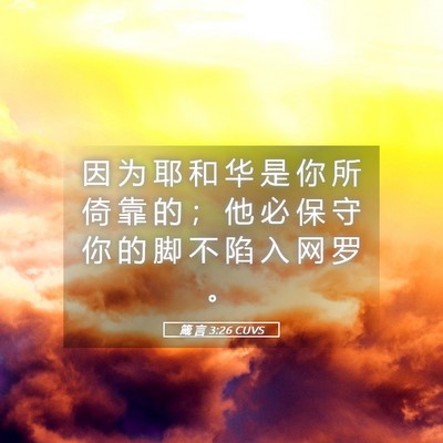 Picture 05 - 箴 言 3:26 CUVS - 因 为 耶 和 华 是 你 所 倚 靠 的 ； - Bible Verse Picture