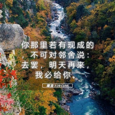 Picture 05 - 箴 言 3:28 CUVS - 你 那 里 若 有 现 成 的 ， 不 可 对 - Bible Verse Picture