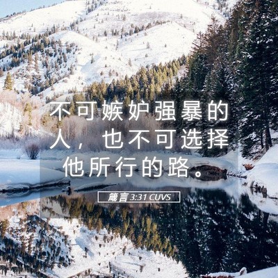 Picture 05 - 箴 言 3:31 CUVS - 不 可 嫉 妒 强 暴 的 人 ， 也 不 可 - Bible Verse Picture
