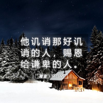 Picture 05 - 箴 言 3:34 CUVS - 他 讥 诮 那 好 讥 诮 的 人 ， 赐 恩 - Bible Verse Picture
