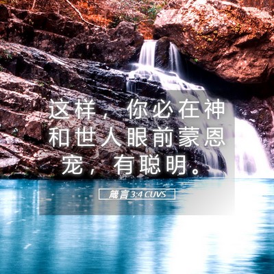 Picture 05 - 箴 言 3:4 CUVS - 这 样 ， 你 必 在 神 和 世 人 眼 前 - Bible Verse Picture
