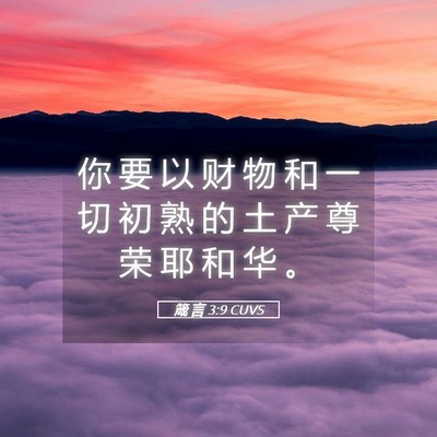 Picture 05 - 箴 言 3:9 CUVS - 你 要 以 财 物 和 一 切 初 熟 的 土 - Bible Verse Picture