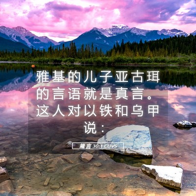 Picture 05 - 箴 言 30:1 CUVS - 雅 基 的 儿 子 亚 古 珥 的 言 语 就 - Bible Verse Picture