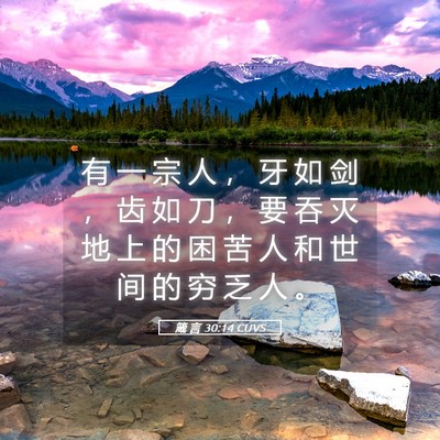 Picture 05 - 箴 言 30:14 CUVS - 有 一 宗 人 ， 牙 如 剑 ， 齿 如 刀 - Bible Verse Picture