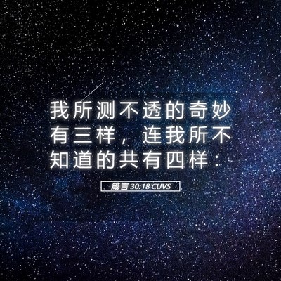Picture 05 - 箴 言 30:18 CUVS - 我 所 测 不 透 的 奇 妙 有 三 样 ， - Bible Verse Picture
