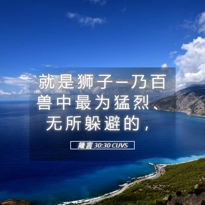 Picture 05 - 箴 言 30:30 CUVS - 就 是 狮 子 ─ 乃 百 兽 中 最 为 猛 - Bible Verse Picture