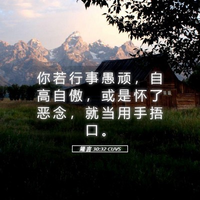 Picture 05 - 箴 言 30:32 CUVS - 你 若 行 事 愚 顽 ， 自 高 自 傲 ， - Bible Verse Picture
