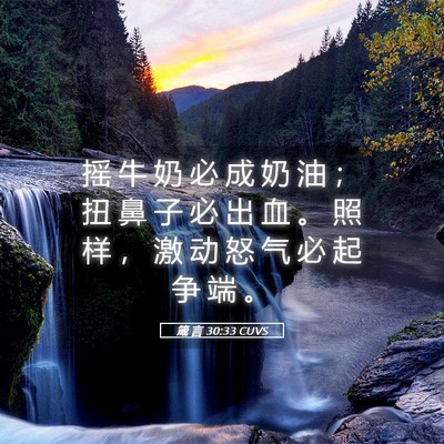 Picture 05 - 箴 言 30:33 CUVS - 摇 牛 奶 必 成 奶 油 ； 扭 鼻 子 必 - Bible Verse Picture