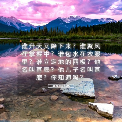Picture 05 - 箴 言 30:4 CUVS - 谁 升 天 又 降 下 来 ？ 谁 聚 风 在 - Bible Verse Picture