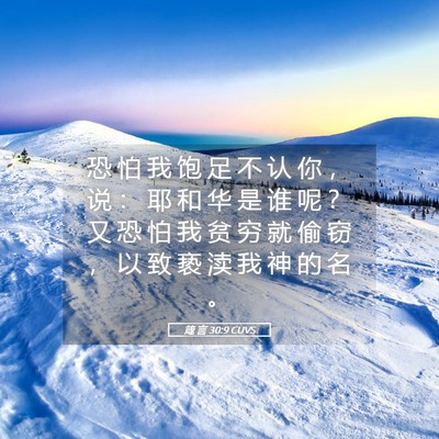 Picture 05 - 箴 言 30:9 CUVS - 恐 怕 我 饱 足 不 认 你 ， 说 ： 耶 - Bible Verse Picture