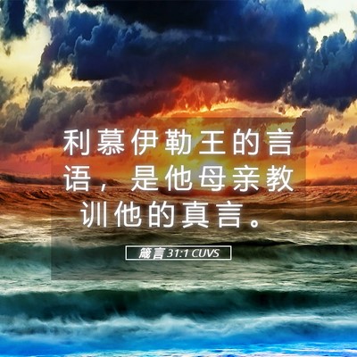 Picture 05 - 箴 言 31:1 CUVS - 利 慕 伊 勒 王 的 言 语 ， 是 他 母 - Bible Verse Picture