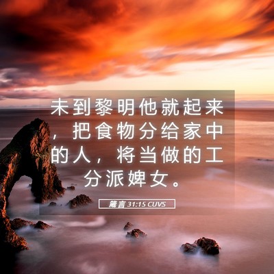 Picture 05 - 箴 言 31:15 CUVS - 未 到 黎 明 他 就 起 来 ， 把 食 物 - Bible Verse Picture