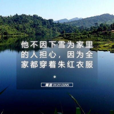 Picture 05 - 箴 言 31:21 CUVS - 他 不 因 下 雪 为 家 里 的 人 担 心 - Bible Verse Picture