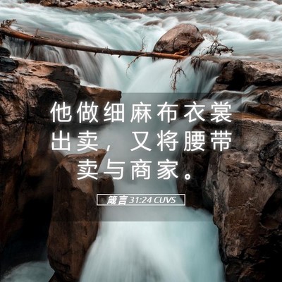 Picture 05 - 箴 言 31:24 CUVS - 他 做 细 麻 布 衣 裳 出 卖 ， 又 将 - Bible Verse Picture
