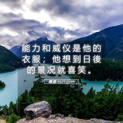 Picture 05 - 箴 言 31:25 CUVS - 能 力 和 威 仪 是 他 的 衣 服 ； 他 - Bible Verse Picture