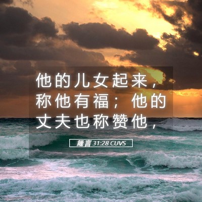 Picture 05 - 箴 言 31:28 CUVS - 他 的 儿 女 起 来 ， 称 他 有 福 ； - Bible Verse Picture