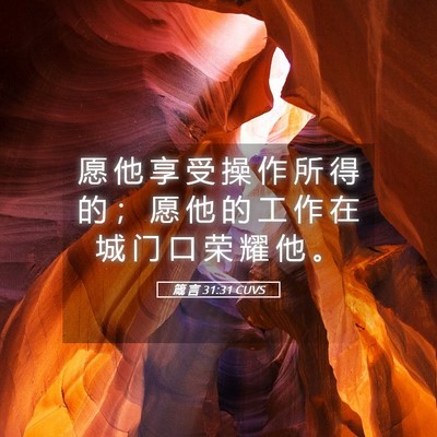 Picture 05 - 箴 言 31:31 CUVS - 愿 他 享 受 操 作 所 得 的 ； 愿 他 - Bible Verse Picture
