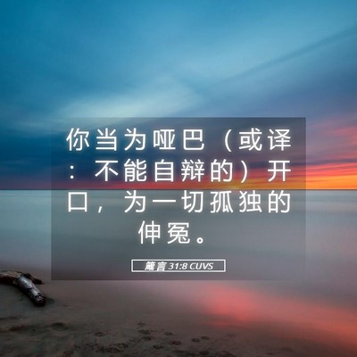 Picture 05 - 箴 言 31:8 CUVS - 你 当 为 哑 巴 （ 或 译 ： 不 能 自 - Bible Verse Picture