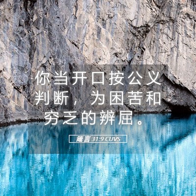 Picture 05 - 箴 言 31:9 CUVS - 你 当 开 口 按 公 义 判 断 ， 为 困 - Bible Verse Picture