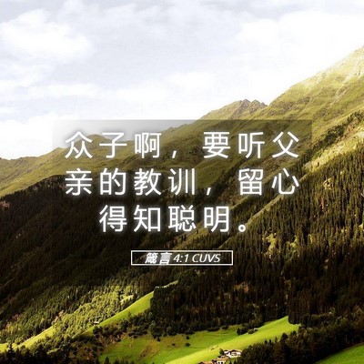 Picture 05 - 箴 言 4:1 CUVS - 众 子 啊 ， 要 听 父 亲 的 教 训 ， - Bible Verse Picture