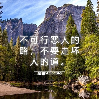 Picture 05 - 箴 言 4:14 CUVS - 不 可 行 恶 人 的 路 ； 不 要 走 坏 - Bible Verse Picture